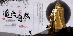 中国风水墨道法自然展板