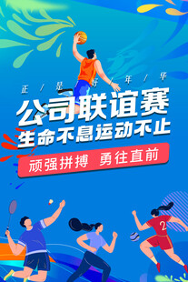 运动会海报