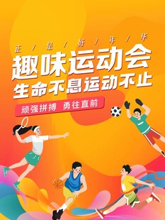 运动会海报