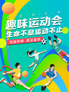 运动会海报