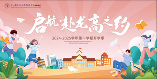 启航开学季