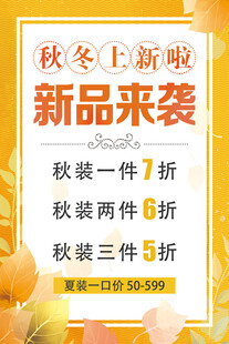 秋冬新装上市促销活动