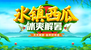 冰镇西瓜冰爽解暑海报