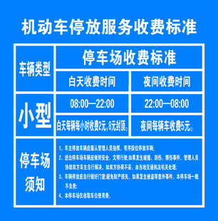 机动车停放收费标准公示