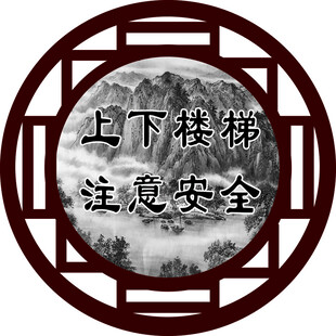 中式风格上下楼梯安全提示