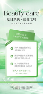 夏季医美系列海报
