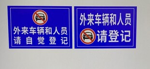 外来车辆和人员请自觉登记警示牌