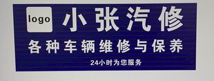 汽修店招聘门头汽车修理门头维修