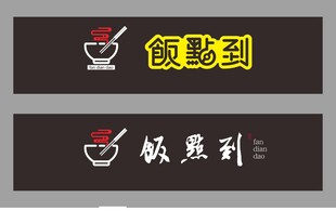 饭点到标志设计