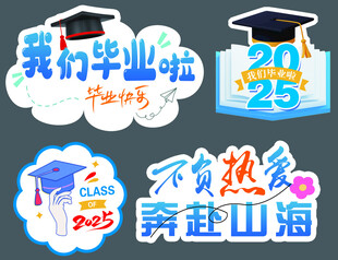 毕业手举牌