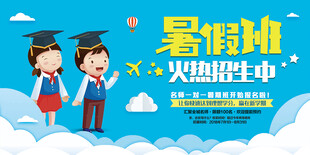 暑假培训展板