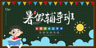 暑假培训展板