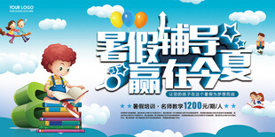 暑假培训展板