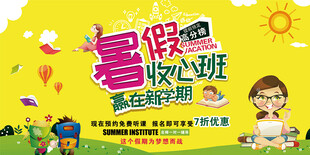暑假培训展板