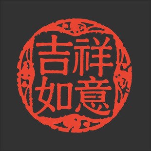 吉祥如意圆形传统印章