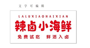 辣卤 海鲜  免费试吃 灯箱