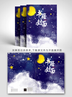 浪漫星空主题封面设计