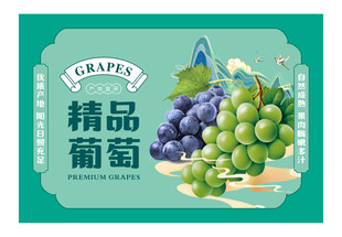 精品葡萄