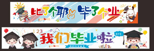 学校毕业典礼横幅美陈活动布置