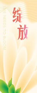 绽放