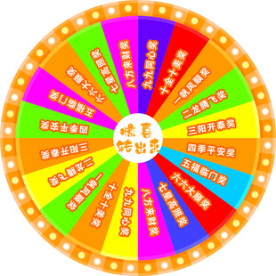 大转盘  