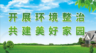 开展环境整治共建家园