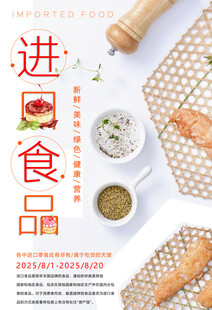 进口食品海报