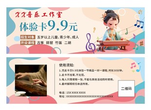 音乐培训体验卡 