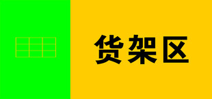 货架区标识牌