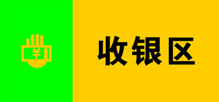 收银区标识牌