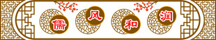 儒风和润  中国风