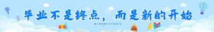 毕业不落幕  新篇待开启