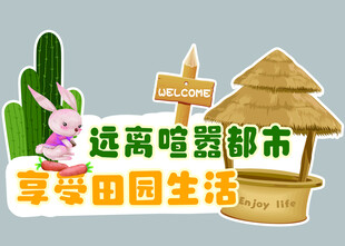 田园生活