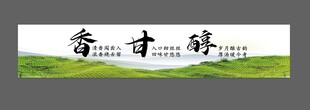 茶叶 香 甘 醇