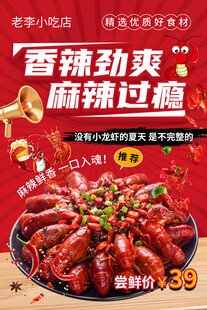麻辣小龙虾海报