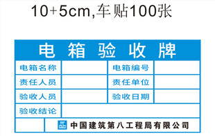 中建八局电箱验收牌