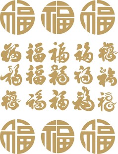 矢量福字艺术字