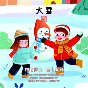 二十四节气之 大雪