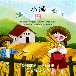 二十四节气之 小满