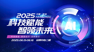 科技盛会智领未来
