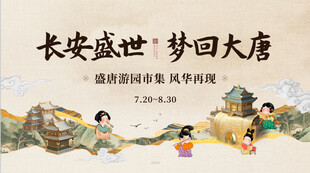中国风盛唐长安市集活动