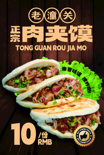 潼关老潼关肉夹馍10元