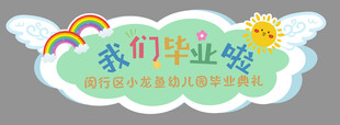 我们毕业啦 幼儿园主题图