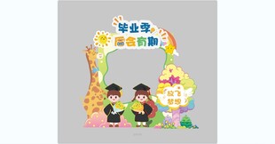 毕业拍照框