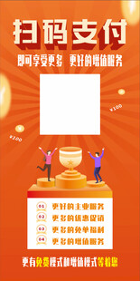 扫码支付海报展示