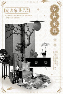 中式古典家具海报