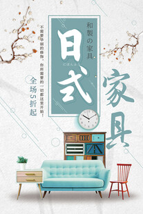 日式风格家具海报