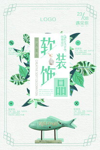 软装饰品海报