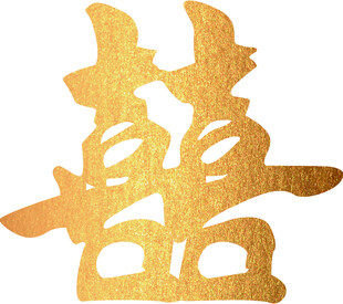 金色双喜字