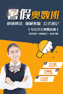 暑假奥数班招生宣传海报